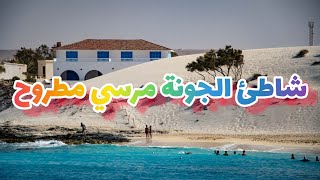 فيو🏖وأسعار شاطئ الجونة مرسي مطروح😍قطعة من الجنة هيفوتك كتير لو ماروحتش