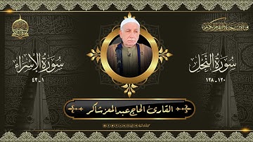 القارئ الحاج عبدالمعز شاكر -  النحل 120- 128 و الاسراء 1 - 43