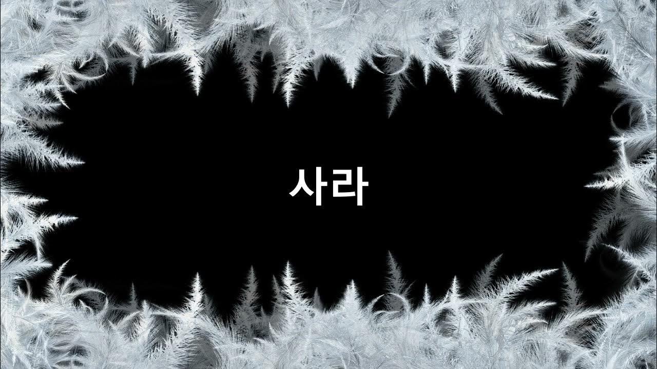 how-to-say-sarah-in-korean-youtube