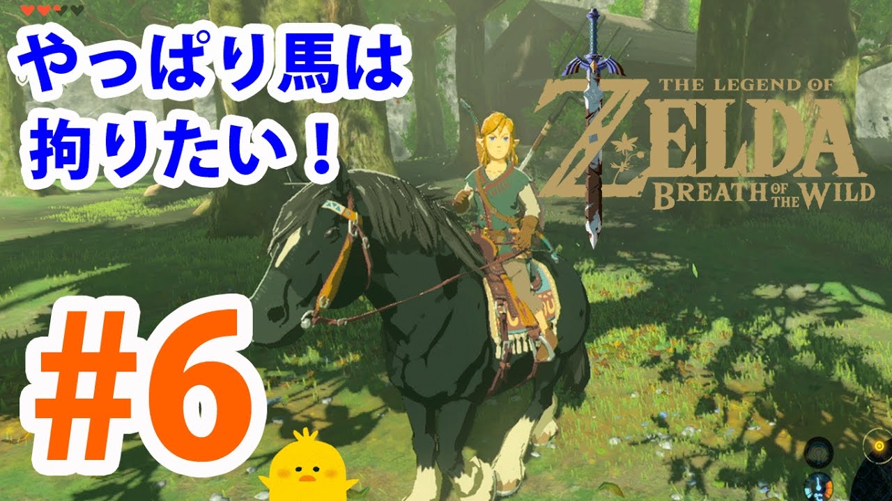 6 ゼルダの伝説 とりあえず馬の色を拘る 実況プレイ ブレス オブ ザ ワイルド Nintendo Switch Youtube