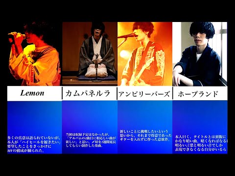 【小ネタ集】米津玄師楽曲◯秘話【本人談】