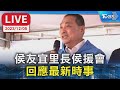 【LIVE】侯友宜里長侯援會 回應最新時事