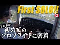 訓練20時間目!ファーストソロが終わりました | パイロット留学