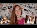 COVER / ТІНА КАРОНЬ   НІЖНО