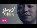 Jony J发布《无相行走》🎥  纪录片！回溯2018至2020前夕！MINI DOCUMENTARY