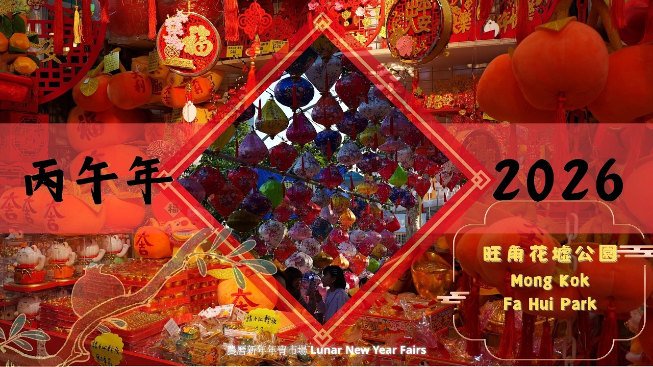丙午年旺角花墟公園農曆新年年宵市場 2026 Mong Kok Fa Hui Park Lunar New Year Fairs