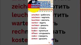🇩🇪Спряжение глаголов с Е в окончаниях #немецкий #глаголы #шортсы #рилсы