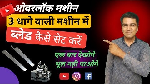 overlock machine me blade kaise set kare | ओवरलॉक मशीन में कटर कैसे सेट करे। #blade #cutter