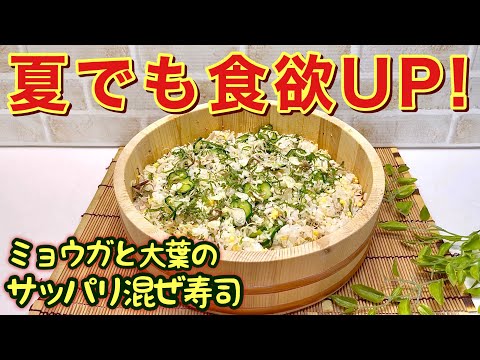 夏でも食欲up！ミョウガと大葉のサッパリ混ぜ寿司の作り方♪すし飯を作って混ぜるだけで簡単！