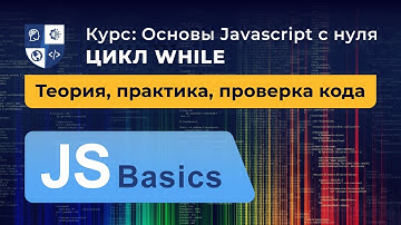 Основы Javascript #23. Цикл while
