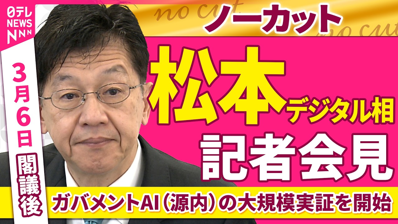 【会見ノーカット】閣議後　松本デジタル相 記者会見「ガバメントAI（源内）の大規模実証を開始」 ──政治ニュース（日テレNEWS）