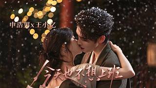 申浩男❤️王小亿《今天也不想上班》职场死对头，居然是我心心念念的网恋男友！#都市 #甜宠 #轻喜 #短剧 #全集 #cdrama