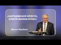 Микола Карабаєв &quot;Народження Христа, Алілуя Maran Atha!&quot;