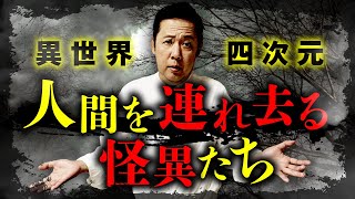 異世界からの来訪者。連れ去り系妖怪の変遷を山口敏太郎先生が教えます。