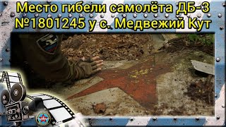 Поисковые работы на месте гибели бомбардировщика ДБ-3А Поисковые работы на месте гибели бомбардировщика ДБ-3А
