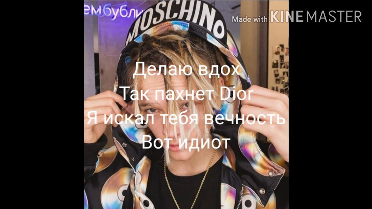 песня вдох пахнет диор