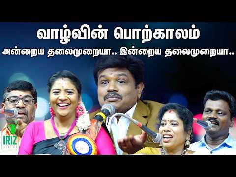 madurai muthu pattimandram|சிறப்பு நகைச்சுவை பட்டிமன்றம் |Ultimate Comedy Pattimandram | Iriz Vision