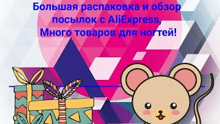 Огромная распаковка ногтевых посылок из AliExpress и не только!)