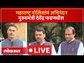 CM Devendra Fadnavis LIVE : राज्यातील सर्व पोलिसांचं अभिनंद का केलं, मुख्यमंत्री LIVE