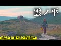 【雲ノ平】折立から1日で雲ノ平山荘へ！テント泊登山①