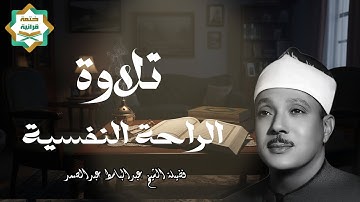 إبداع الشيخ عبدالباسط عبدالصمد في تلاوة مؤثرة تقشعر لها القلوب |Sheikh Abdul Basit|Surah Al-Furqan