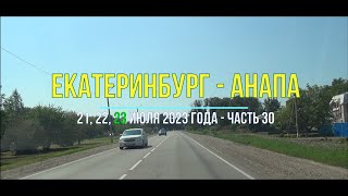 Екатеринбург – Анапа 2023, ч-30, Дорога на машине без сокращений с севера на море через Тихорецк