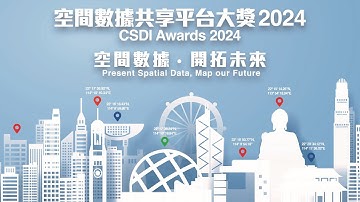 空間數據共享平台大獎 2024 - 「空間數據 ‧ 開拓未來」| CSDI Awards 2024 – “Present Spatial Data, Map our Future”
