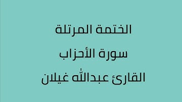 سورة الأحزاب القارئ عبدالله غيلان