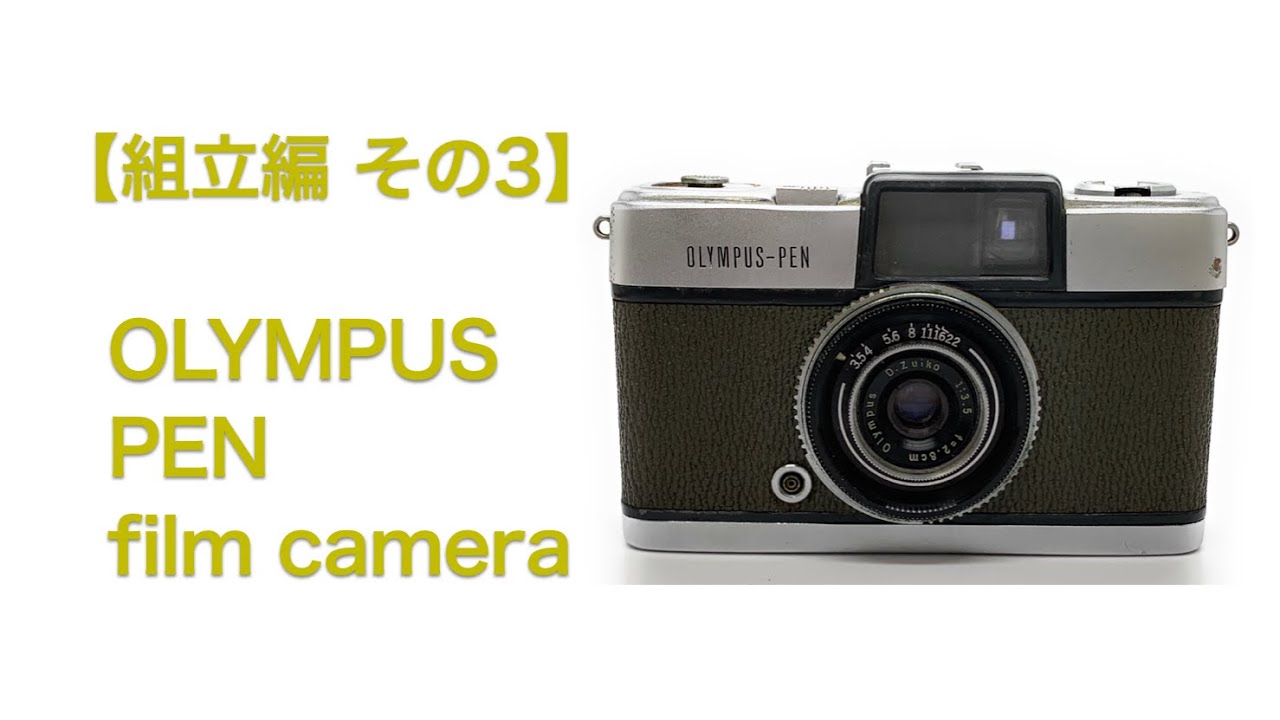 OLYMPUS PEN film camera【組立編 その3】 - YouTube