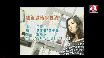 鄭秀文 Sammi Cheng -  總算為情認真過 (Official Music Video)