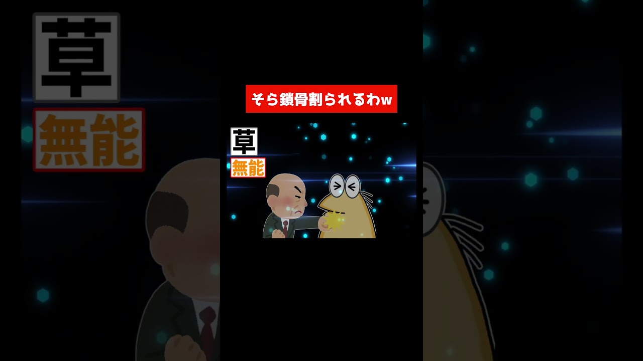 そら鎖骨割られるわw