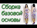 Сборка основы. Первая примерка. Работа над ошибками. Баланс