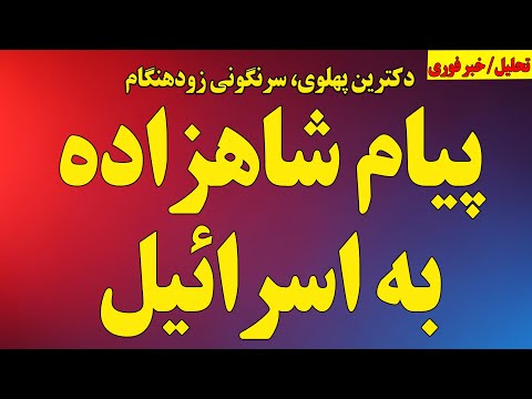 پیام شاهزاده به اسرائیل دکترین پهلوی سرنگونی زودهنگام رژیم