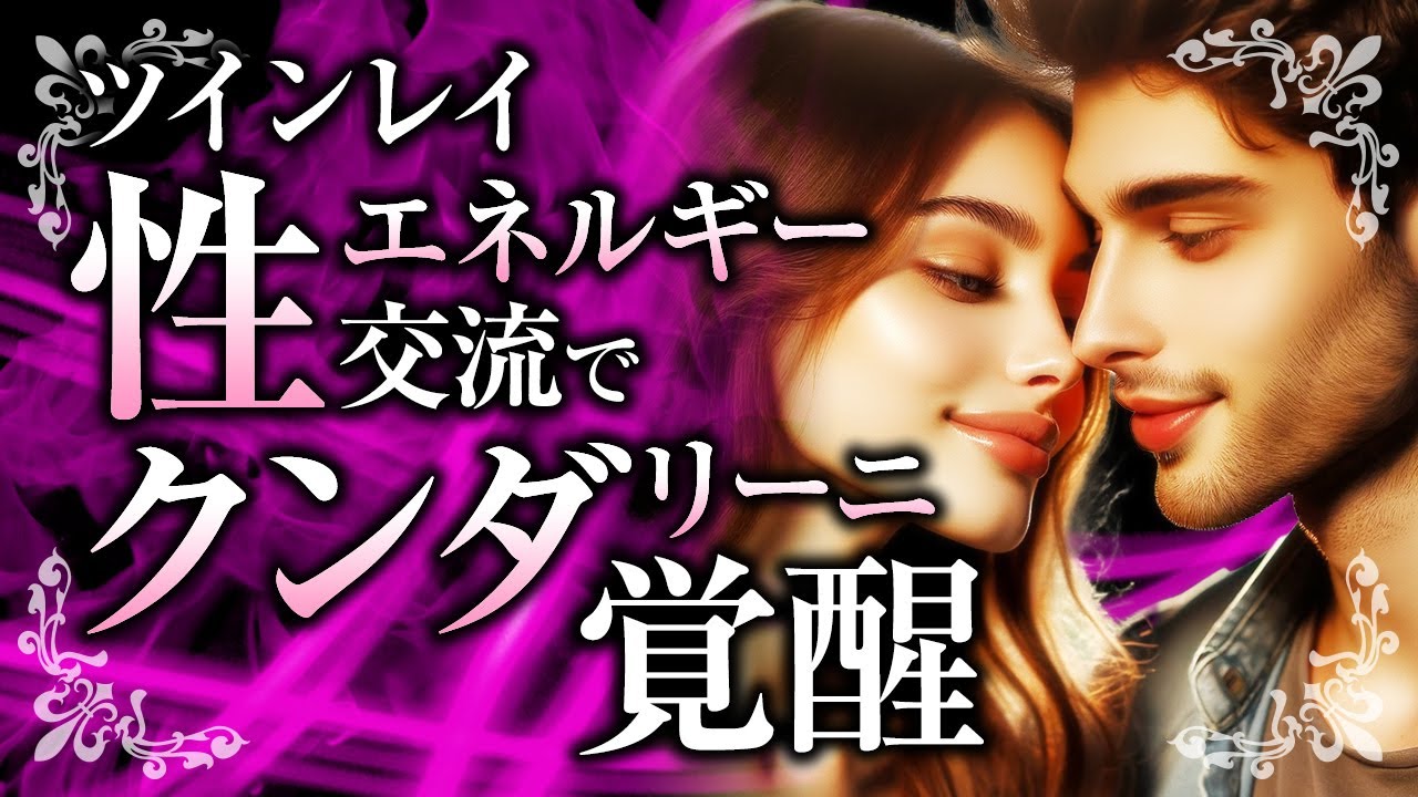 【高次元の2人になる】ツインレイのクンダリーニ覚醒について。統合や性エネルギー交流、営みへの影響も解説【スピリチュアル】