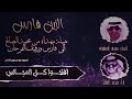 الزين فارس كلمات فوزي المطيران آداء محمد الصالح تصميم ابو مرحوم الاجفر 2018 
