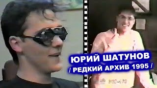 ЮРИЙ ШАТУНОВ - РЕДКИЙ АРХИВ В РИГЕ 1995 / ИНТЕРВЬЮ, БИЛЬЯРД