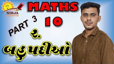 Std 10 Maths in Gujarati - std 10 Maths Chapter-2 (બહુપદીઓ) in Gujarati Part 3 - NCERT - state board