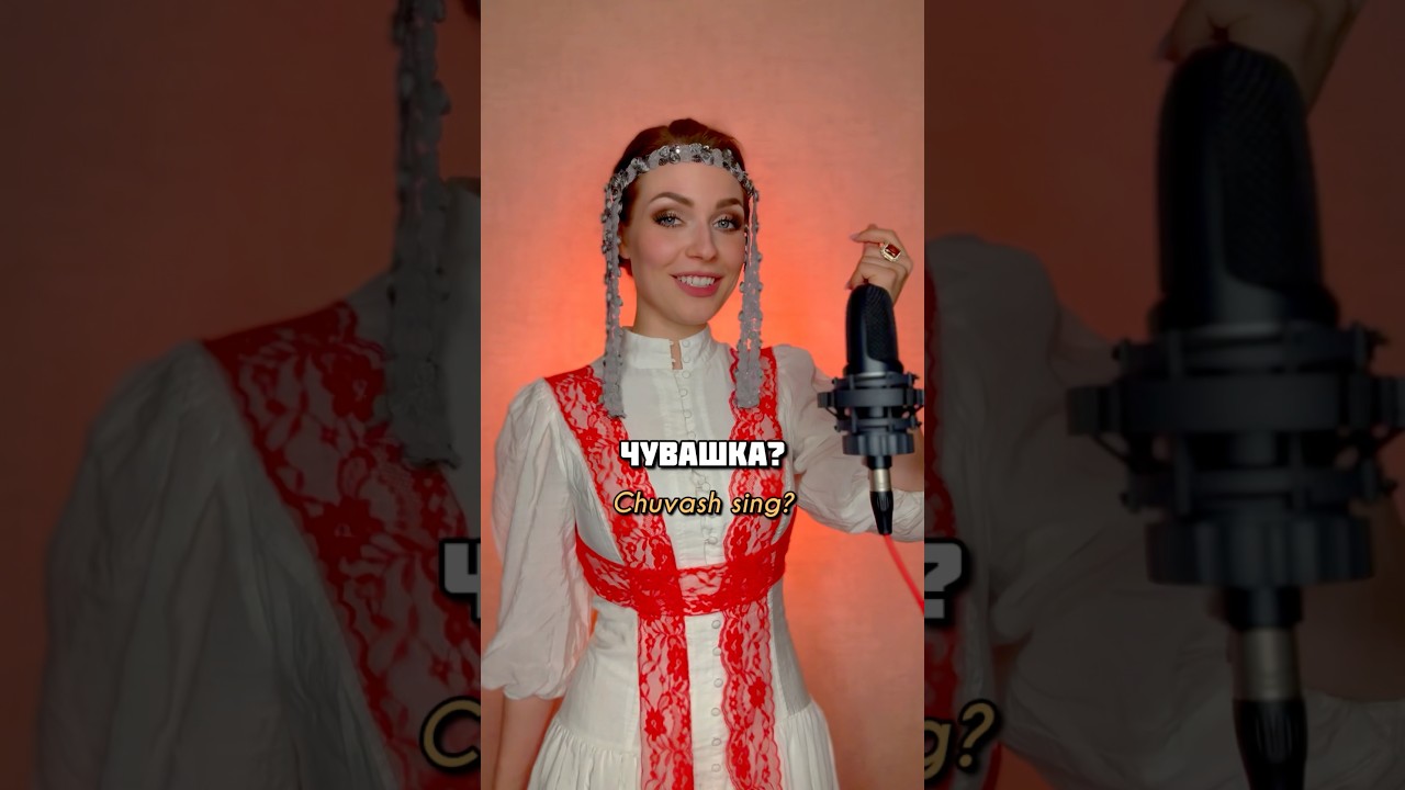 Как поёт чувашка