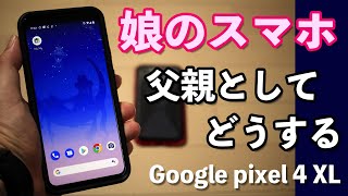 【スマホ】娘に専用スマートフォンを与える！フィルタリングや管理の仕方について！