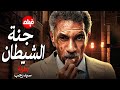 الفيلم الممنوع من العرض المثير الممتع الجريئ الساخن فيلم جنة الشيطان بطولة سيد رجب