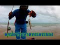 ตกปลา หาดน้ำริน,หาดพยูน #EP11
