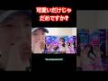 かわいいだけじゃダメですか?#kara #PrettyGirl #永井愛実
