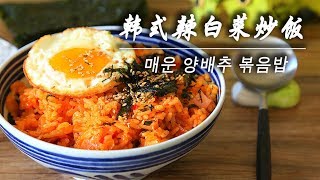 【韩式泡菜炒饭】上班族偷懒的好选择!五分钟做好一顿饭!