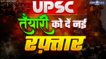 UPSC तैयारी  को दें नई रफ़्तार🔥 | KGS IAS Hindi