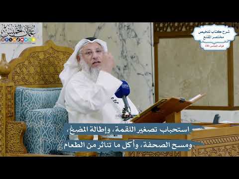 5502- استحباب تصغير اللقمة، وإطالة المضغ، ومسح الصحفة، وأكل ما تناثر من الطعام - عثمان الخميس