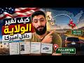 لا تنتقل لولاية ثانية بأمريكا قبل ما تشوف هذا الفيديو