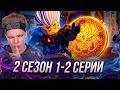 ВИХРЬ РАСКОЛА!! Ниндзяго Восстание Драконов 2 сезон 1-2 серии | Реакция
