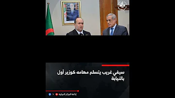 سيفي غريب يتسلم مهامه كوزير أول بالنيابة من يتكلم عن تنصيبه دستوري او غير دستوري ماشي أمريكا هدي 