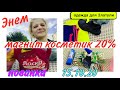 ОБЗОР/МАГНИТ КОСМЕТИК 20%/ПОКУПОЧКИ для ДОМА /ОДЕЖДА для ЗЛАТОЧКИ /15.10.20