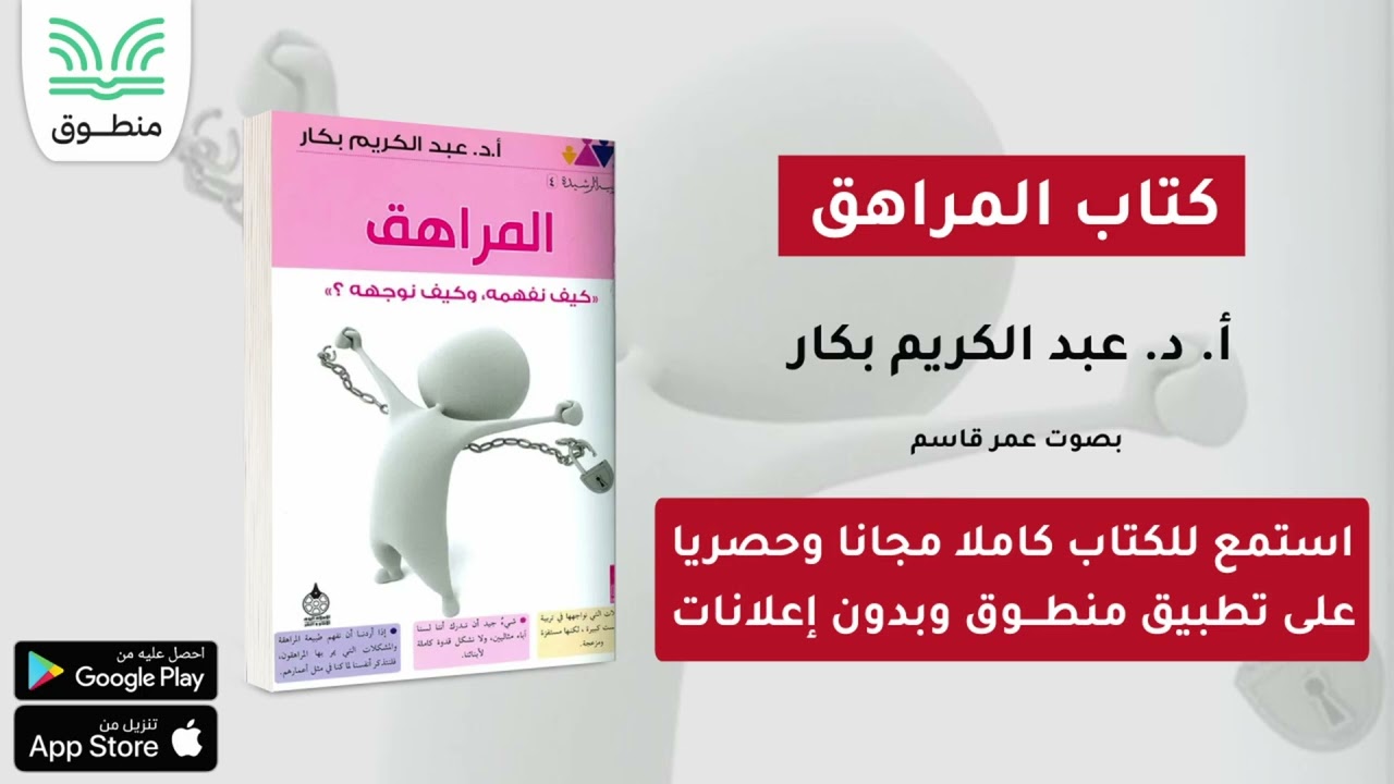 كتاب المراهق｜أ. د. عبد الكريم بكار｜الجزء الأول | كتاب صوتي